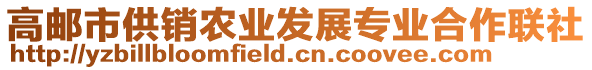 高郵市供銷農(nóng)業(yè)發(fā)展專業(yè)合作聯(lián)社