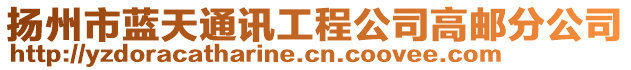 揚(yáng)州市藍(lán)天通訊工程公司高郵分公司