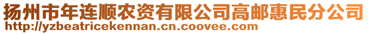 揚(yáng)州市年連順農(nóng)資有限公司高郵惠民分公司