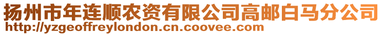 揚(yáng)州市年連順農(nóng)資有限公司高郵白馬分公司