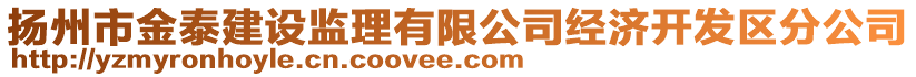 揚州市金泰建設(shè)監(jiān)理有限公司經(jīng)濟開發(fā)區(qū)分公司