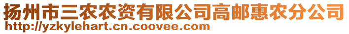 揚州市三農(nóng)農(nóng)資有限公司高郵惠農(nóng)分公司