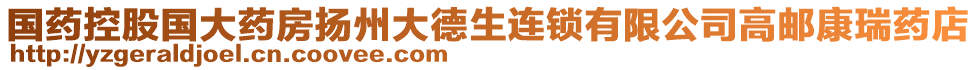 國(guó)藥控股國(guó)大藥房揚(yáng)州大德生連鎖有限公司高郵康瑞藥店