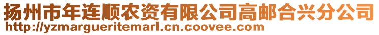 揚州市年連順農資有限公司高郵合興分公司