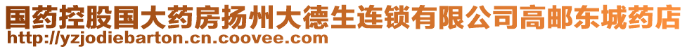 國(guó)藥控股國(guó)大藥房揚(yáng)州大德生連鎖有限公司高郵東城藥店