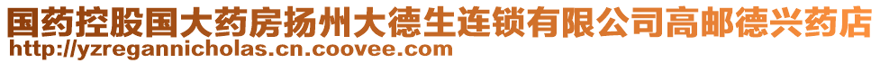 國藥控股國大藥房揚州大德生連鎖有限公司高郵德興藥店