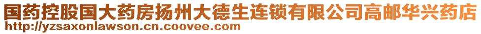 國藥控股國大藥房揚(yáng)州大德生連鎖有限公司高郵華興藥店