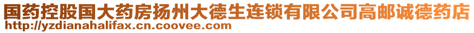 國藥控股國大藥房揚州大德生連鎖有限公司高郵誠德藥店