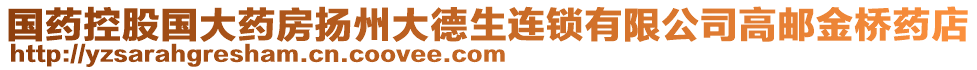 國藥控股國大藥房揚州大德生連鎖有限公司高郵金橋藥店