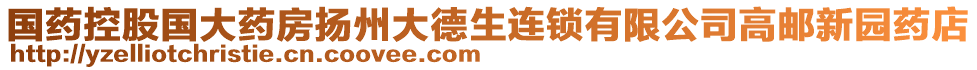 國藥控股國大藥房揚州大德生連鎖有限公司高郵新園藥店