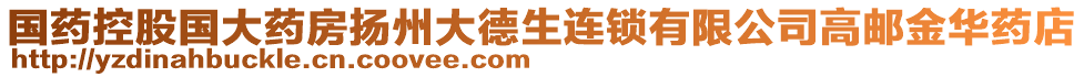 國藥控股國大藥房揚(yáng)州大德生連鎖有限公司高郵金華藥店