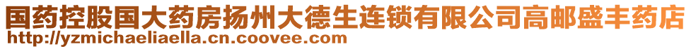 國(guó)藥控股國(guó)大藥房揚(yáng)州大德生連鎖有限公司高郵盛豐藥店