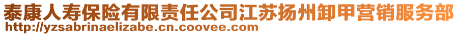 泰康人壽保險(xiǎn)有限責(zé)任公司江蘇揚(yáng)州卸甲營(yíng)銷(xiāo)服務(wù)部