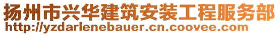 揚州市興華建筑安裝工程服務部