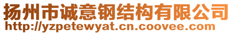 揚(yáng)州市誠(chéng)意鋼結(jié)構(gòu)有限公司