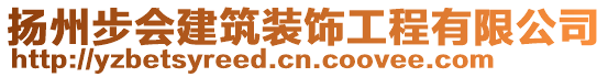 揚(yáng)州步會建筑裝飾工程有限公司