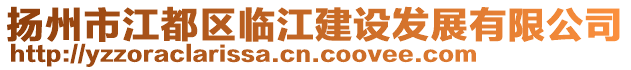 揚(yáng)州市江都區(qū)臨江建設(shè)發(fā)展有限公司