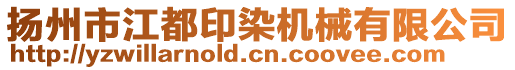 揚州市江都印染機械有限公司