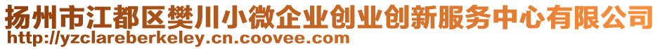 揚(yáng)州市江都區(qū)樊川小微企業(yè)創(chuàng)業(yè)創(chuàng)新服務(wù)中心有限公司