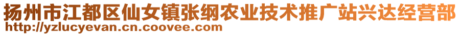 揚(yáng)州市江都區(qū)仙女鎮(zhèn)張綱農(nóng)業(yè)技術(shù)推廣站興達(dá)經(jīng)營部