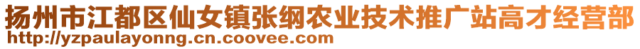 揚州市江都區(qū)仙女鎮(zhèn)張綱農(nóng)業(yè)技術(shù)推廣站高才經(jīng)營部