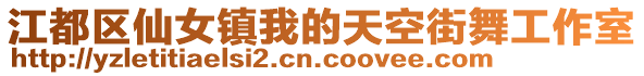 江都區(qū)仙女鎮(zhèn)我的天空街舞工作室