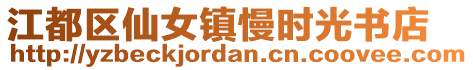 江都區(qū)仙女鎮(zhèn)慢時(shí)光書(shū)店