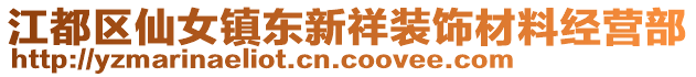 江都區(qū)仙女鎮(zhèn)東新祥裝飾材料經(jīng)營部