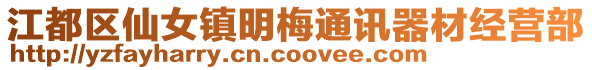 江都區(qū)仙女鎮(zhèn)明梅通訊器材經(jīng)營(yíng)部