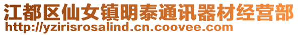 江都區仙女鎮明泰通訊器材經營部