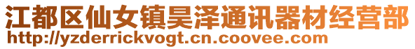 江都區(qū)仙女鎮(zhèn)昊澤通訊器材經(jīng)營(yíng)部