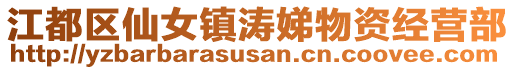 江都區(qū)仙女鎮(zhèn)濤娣物資經(jīng)營部