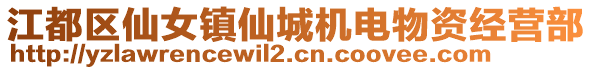 江都區(qū)仙女鎮(zhèn)仙城機(jī)電物資經(jīng)營(yíng)部