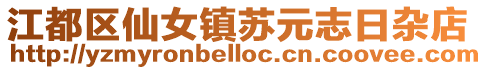 江都區(qū)仙女鎮(zhèn)蘇元志日雜店