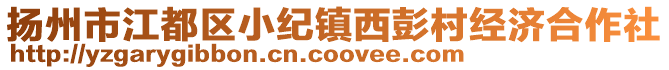 揚(yáng)州市江都區(qū)小紀(jì)鎮(zhèn)西彭村經(jīng)濟(jì)合作社