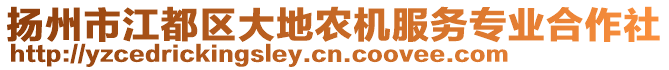 揚(yáng)州市江都區(qū)大地農(nóng)機(jī)服務(wù)專業(yè)合作社