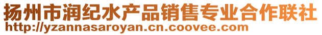 揚(yáng)州市潤紀(jì)水產(chǎn)品銷售專業(yè)合作聯(lián)社