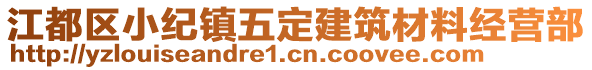 江都區(qū)小紀(jì)鎮(zhèn)五定建筑材料經(jīng)營部