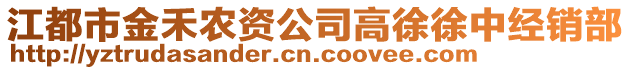 江都市金禾農資公司高徐徐中經銷部