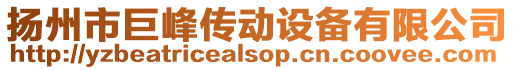 揚州市巨峰傳動設備有限公司