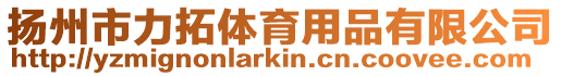 揚州市力拓體育用品有限公司