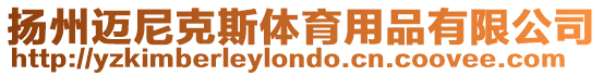 揚(yáng)州邁尼克斯體育用品有限公司