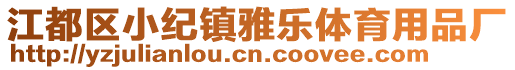 江都區小紀鎮雅樂體育用品廠