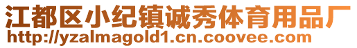 江都區(qū)小紀鎮(zhèn)誠秀體育用品廠