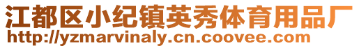 江都區(qū)小紀(jì)鎮(zhèn)英秀體育用品廠