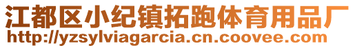 江都區(qū)小紀(jì)鎮(zhèn)拓跑體育用品廠