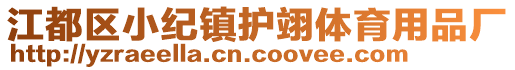 江都區(qū)小紀(jì)鎮(zhèn)護(hù)翊體育用品廠