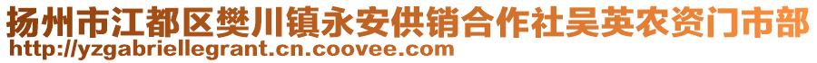 揚州市江都區(qū)樊川鎮(zhèn)永安供銷合作社吳英農(nóng)資門市部