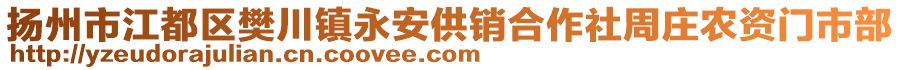 揚州市江都區樊川鎮永安供銷合作社周莊農資門市部