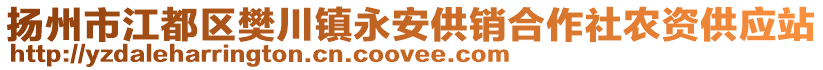 揚州市江都區(qū)樊川鎮(zhèn)永安供銷合作社農(nóng)資供應站